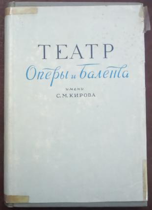 Театр оперы и балета им. С.М. Кирова. - Л., 1957. -