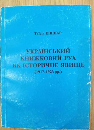 Книга Український книжковий рух як історичне явище (1917-1923 ...