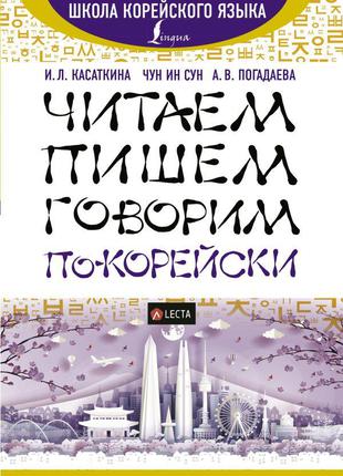 Читаем, пишем, говорим по-корейски + аудиоприложение LECTA