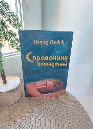 Книга дэвид лофф - справочник сновидений