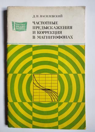 Частотные предыскажения и коррекция в магнитофонах Василевский