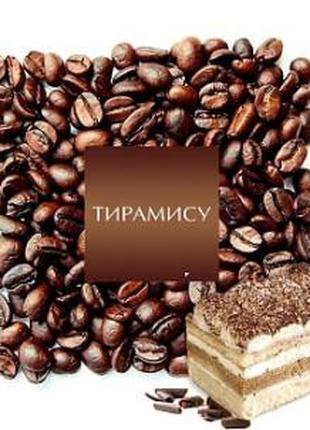 Кофе ароматизированный в зернах "Тирамису"