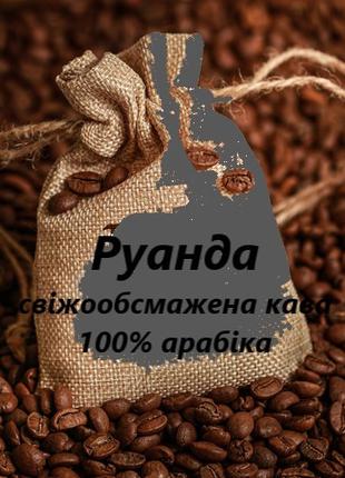 Кофе моносорт Арабика Руанда 1кг
