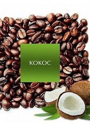 Кофе ароматизированный в зернах "Кокос" 0,5