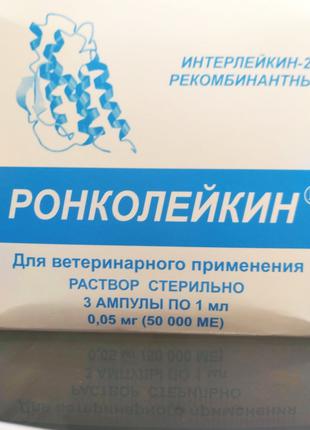 Ронколейкин 50 000 МЕ - иммуномодулятор (1упаковка-3 ампулы)