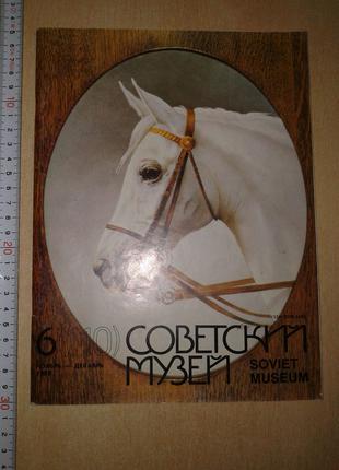 Иллюстрированный Журнал Советский Музей 1989 Ноябрь-декабрь 6-110