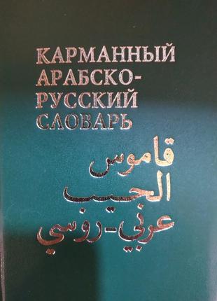 Карманный арабско-русский словарь Белкин, В. М.