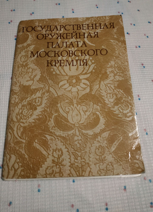 Набір листівок Державна збройна палата Московського Кремл