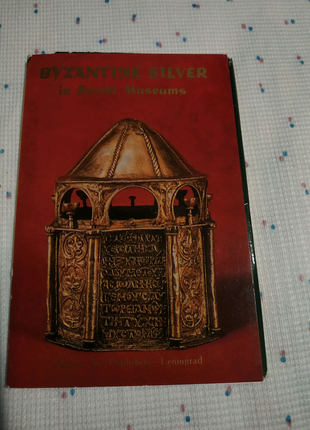 Набір листівок Візантійське срібло в радянських музеях