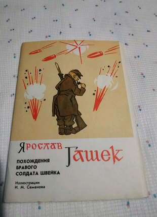 Набір листівок "Я. Гашек. Пригоди бравого солдата Швейка"