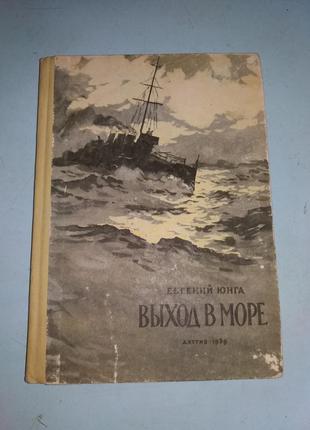 Вихід в море.