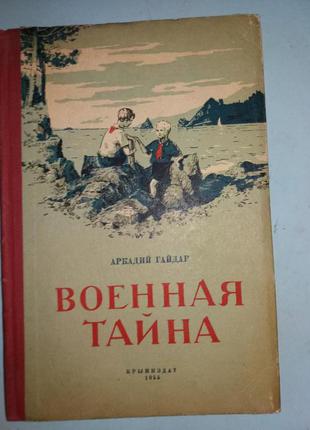 Военная тайна.