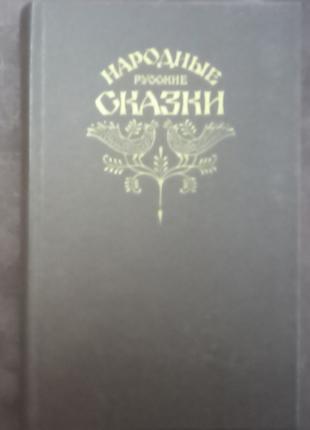 Народні російські казки. М., 1982. - 576 с.