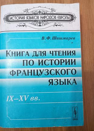 Книга Книга для чтения по истории французского языка. IX--XV вв.