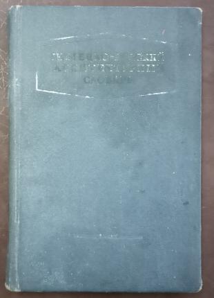 Немецко-русский архитектурный словарь. - М.,1957. - 208 с.