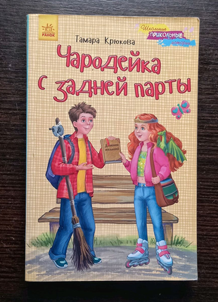 Книга "Чародейка с задней парты" Тамара Крюкова