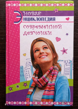 Книга "Новая энциклопедия современной девчонки"