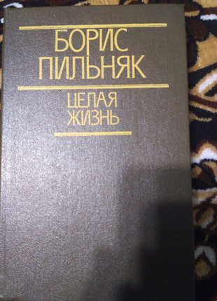 Книга Борис Пильник. Целая жизнь. Избранная проза.