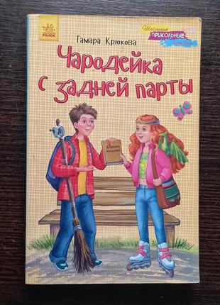 Книга "чародійка з задньої парти" тамара крюкова