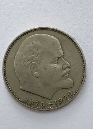 Монета Один рубль СРСР 100 років Леніну