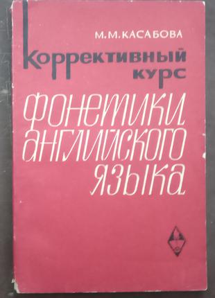 Касабова М.М. Коррективный курс фонетики английского языка.