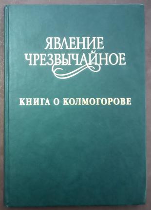 Явление чрезвычайное. Книга о Колмогорове.-М., 1999 - 256 с.