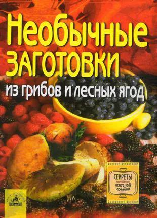 Книга Необычные заготовки из грибов и лесных ягод