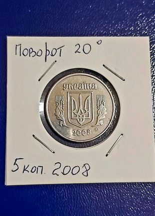 Монета 5 копійок 2008 року з поворотом 20 °