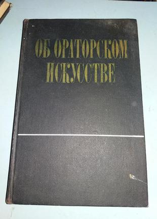 Об ораторском искусстве.