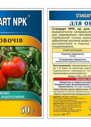 Добриво водорозчине NPK овочі 50г ТМ STANDART NPK