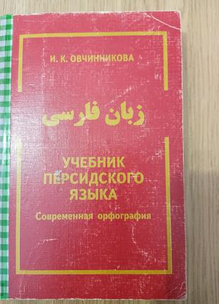 Овчинникова И.К. Учебник персидского языка б/у