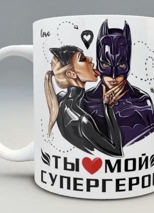 🎁подарок чашка парню мужу «ты мой супергерой» love is день влю...
