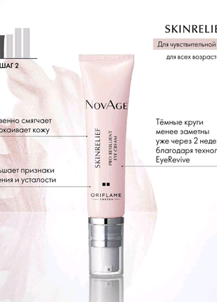 Крем-комфорт для кожи вокруг глаз NovAge Skinrelief Pro Resilient