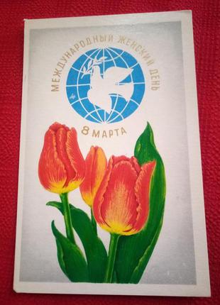 Открытка ссср 1977г.международный  женский день 8 марта!
