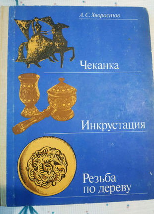 А. Хворостов Чеканка. Инкрустация. Резьба по дереву.