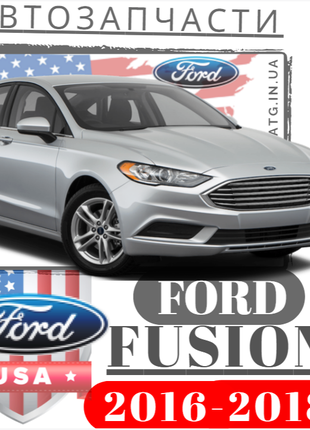 Запчасти кузова OEM для Ford Fusion 2016-2018. Оптика Форд Фьюжн
