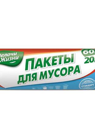 Пакети для сміття стандарт 60л/20шт ТМ МЕЛОЧИ ЖИЗНИ