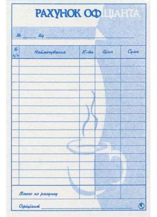 Рахунок офіціанта А6 копіювальний папір ТМ Люкс Колор