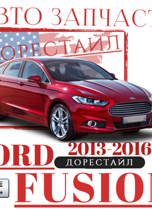 Кузовные запчасти и оптика Ford Fusion 2013-2016. OEM и оригинал