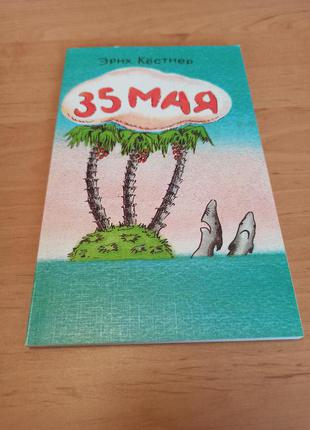 Эрих Кёстнер 35 мая детская книга сказка два слона