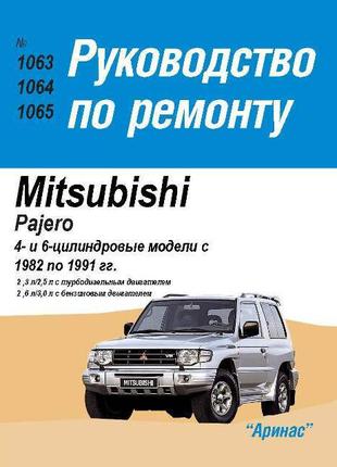 Mitsubishi Pajero. Руководство по ремонту. Книга