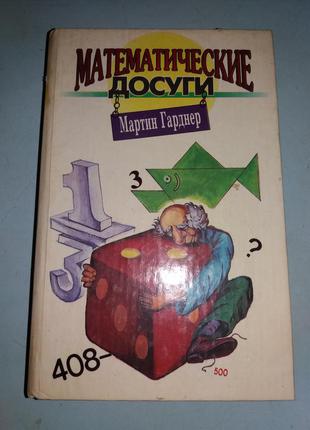 Математические досуги.