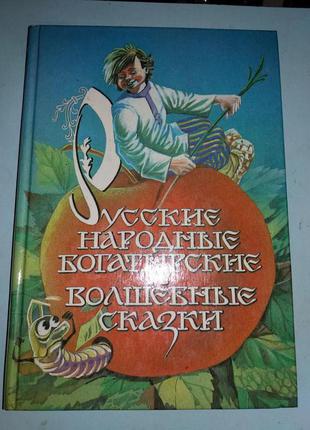 Русские народные богатырские и волшебные сказки.