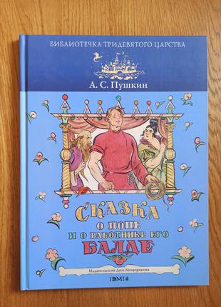 Александр Пушкин Сказка о попе и его работнике Балде редкое издан