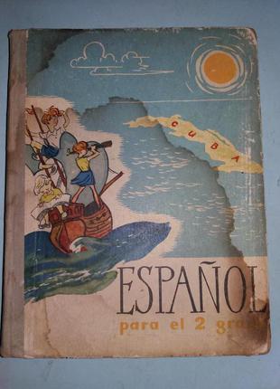 Учебник испанского языка.