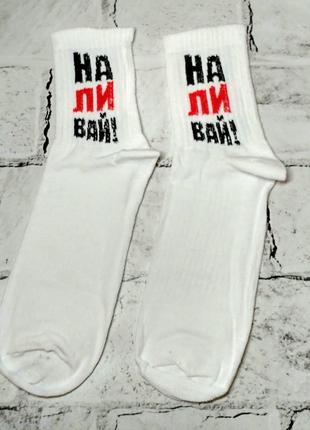 Шкарпетки високі чоловічі хіпстер тренд, з написом Наливай