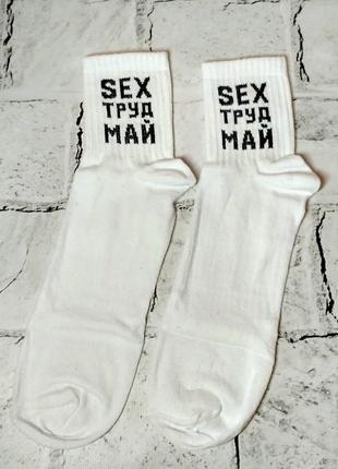 Шкарпетки високі чоловічі хіпстер тренд, з написом Sex труд май