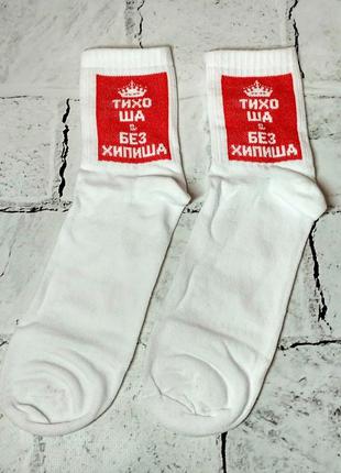 Шкарпетки високі чоловічі хіпстер тренд, з написом Тихо ша