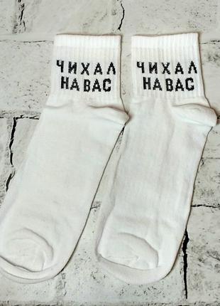 Шкарпетки високі чоловічі хіпстер тренд, з написом Чихал на вас