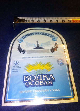 Этикетка Одесской особой водки недорого